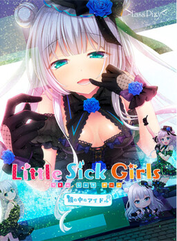 Little Sick Girls ～鏡の中のアイドル～