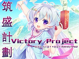 筑盛計画_Victory Project