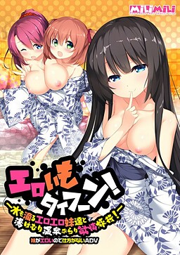 エロいもタイフーン！ ～水も滴るエロエロ妹達と湯けむり温泉ぶらり欲情旅行！～