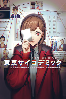 東京サイコデミック　～公安調査庁特別事象科学情報分析室　特殊捜査事件簿～