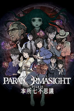 PARANORMASIGHT FILE23 本所七不思議