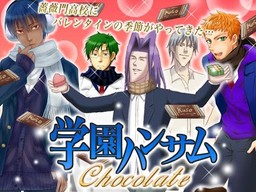 学園ハンサム Chocolate