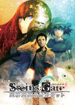 STEINS;GATE 変移空間のオクテット