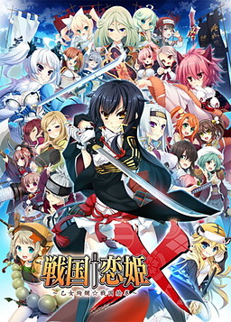 戦国†恋姫～乙女絢爛☆戦国絵巻～