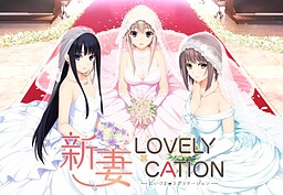 新妻LOVELY×CATION