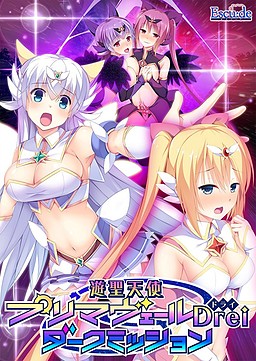 遊聖天使プリマヴェールDrei ダークミッション