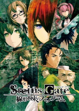 STEINS;GATE 線形拘束のフェノグラム