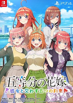 五等分の花嫁 ～彼女と交わす五つの約束～