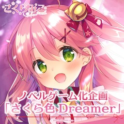 さくら色Dreamer