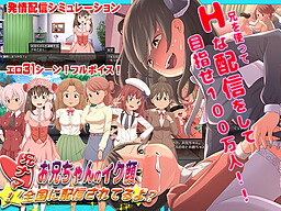 兄ナマ!～お兄ちゃんのイク顔、全国に配信されてるよ?～