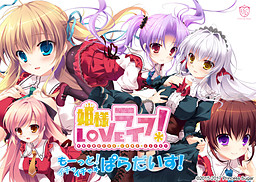 姫様LOVEライフ！ -もーっと！イチャイチャ☆ぱらだいす！-