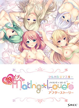 Making＊Lovers 激イチャアフターストーリー