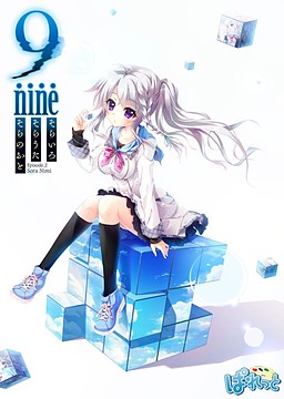 9-nine-そらいろそらうたそらのおと