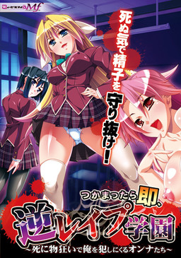 つかまったら即、逆レイプ学園 ～死に物狂いで俺を犯しにくるオンナたち～