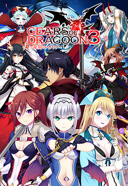 GEARS of DRAGOON 3 ～竜刻のレガリア～