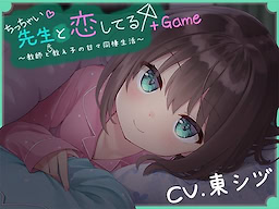 ちっちゃい先生と恋してる+Game