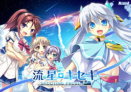 流星☆キセキ －SHOOTING PROBE－