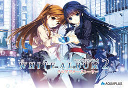 WHITE ALBUM2 ミニアフターストーリー