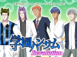 学園ハンサム Revolution