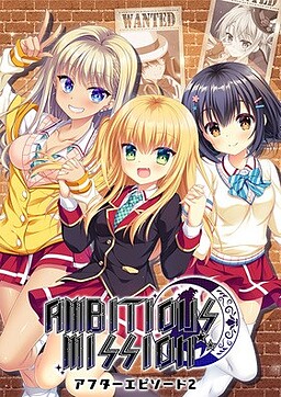 AMBITIOUS MISSION アフターエピソード2 弥栄＆虹夢＆シャル