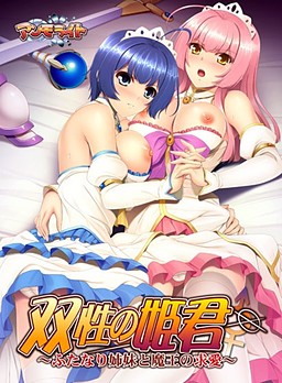 双性の姫君 ～ふたなり姉妹と魔王の求愛～