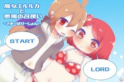 魔女エルルカと悪魔の召使い～さまーばけーしょん！～