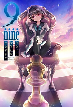 9-nine-ゆきいろゆきはなゆきのあと